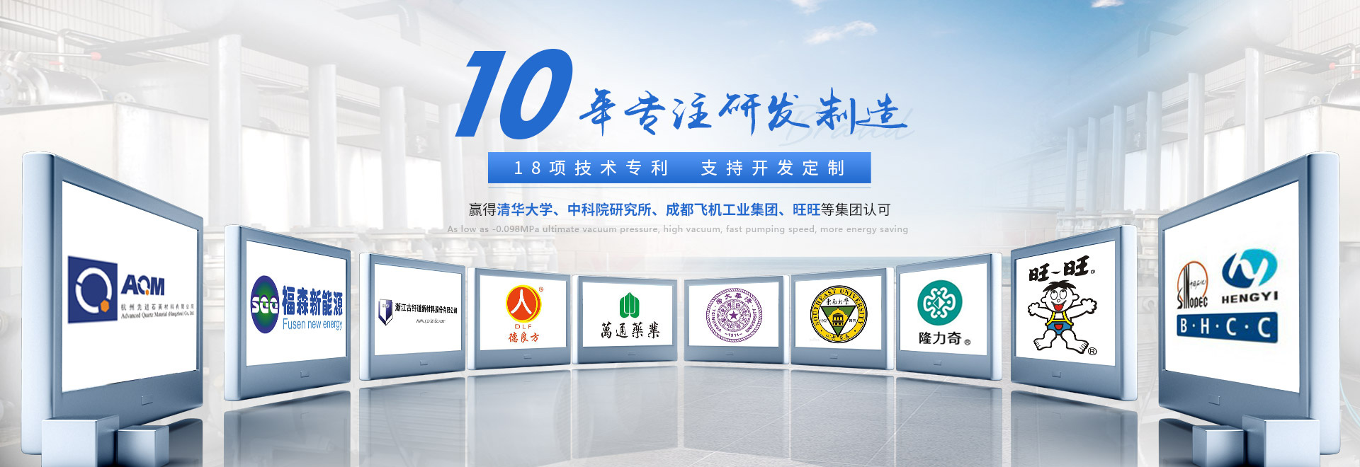 10年專(zhuān)注真空設(shè)備研發(fā)制造